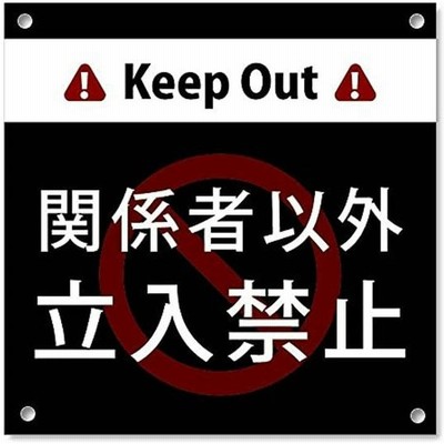 立入 禁止 看板の通販 8 212件の検索結果 Lineショッピング