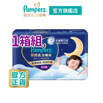 幫寶適 安睡褲/拉拉褲/晚安褲 尿布1箱