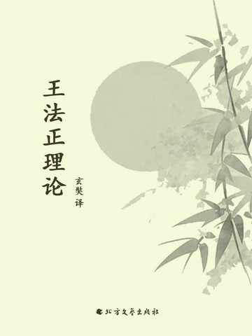 【電子書】王法正理论