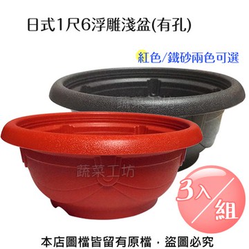 日式1尺6浮雕淺盆(有孔.外銷日本款) 紅色/鐵砂兩色可選- 3入/組紅色