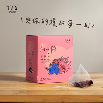 快速出貨【 CASS TEA  】與你的繽紛每一刻｜桃樂絲 莓果紅茶 茶包10入｜獅子座生日快樂
