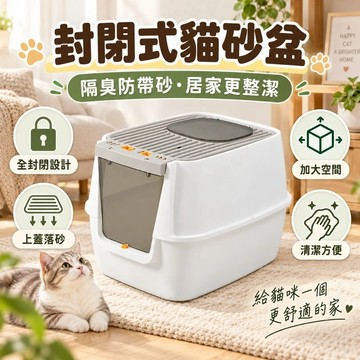 【現貨】頂入式貓砂盆 封閉式貓砂盆 大容量 貓砂盆 防砂濺 防臭 封閉式貓廁所 大型貓砂屋 貓砂箱 適用礦砂豆腐砂