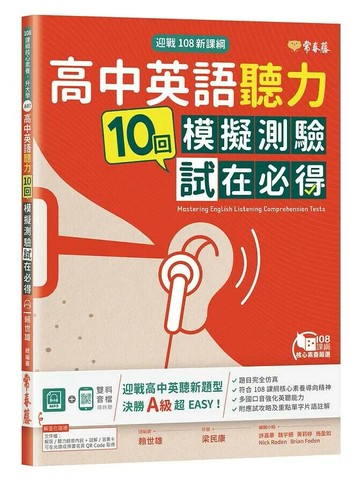 迎戰108新課綱：高中英語聽力10回模擬測驗試在必得+1MP3 1/e 賴世雄作 2021 常春藤