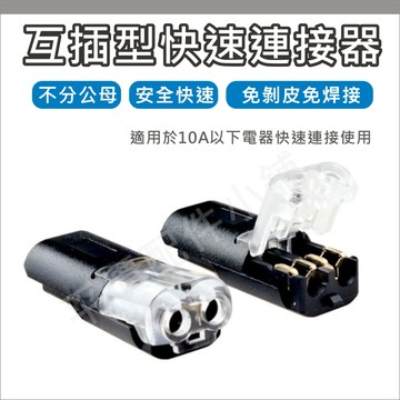 快速連接器 電線連接器 接線端子 免焊接 免剝線 快速接線器 接線器 電線接頭 接線端 互插型 不分公母