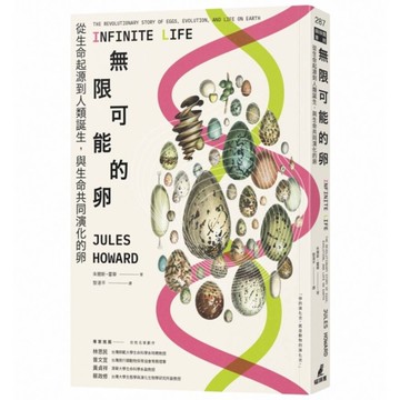 無限可能的卵：從生命起源到人類誕生，與生命共同演化的卵