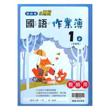 翰林國小作業簿國語1上(教師版)