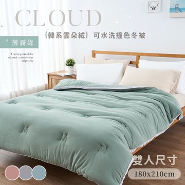 BELLE VIE 韓版雲朵絨 厚鋪棉保暖可水洗冬被/棉被/羽絲絨被 (180X210cm) 多色任選