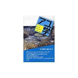 アユ学 アユの遺伝的多様性の利用と保全 谷口順彦 池田実