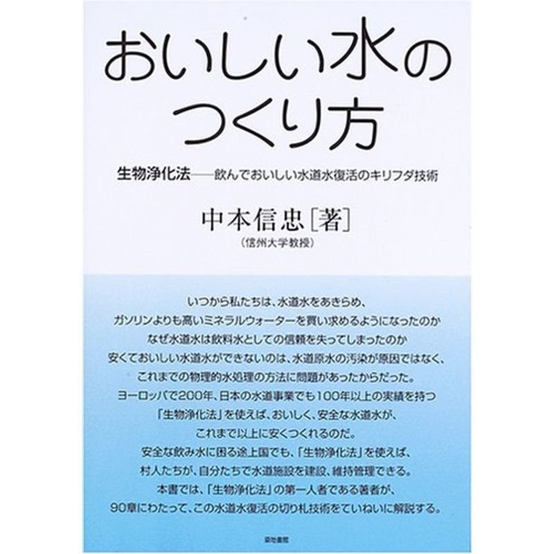 おいしい水のつくり方?生物浄化法 飲んでおいしい水道水復活のキリフダ