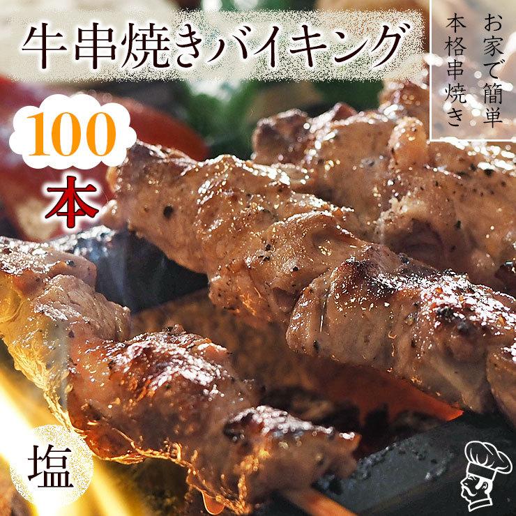  牛串 バイキング 塩 100本セット BBQ 焼き肉 バーベキュー 焼鳥 肉 お中元 ギフト 贈り物 生 チルド