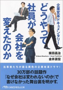  柴田昌治   どうやって社員が会社を変えたのか 企業変革ドキュメンタリー 日経ビジネス人文庫