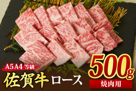 佐賀牛 ロース 焼肉用 500g A5 A4 (H085128)