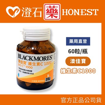 官方正品▸藥局直營  澳佳寶 維生素C 1000 (30/60錠/瓶)澄石藥局✚實體店面 (維他命C高單位)