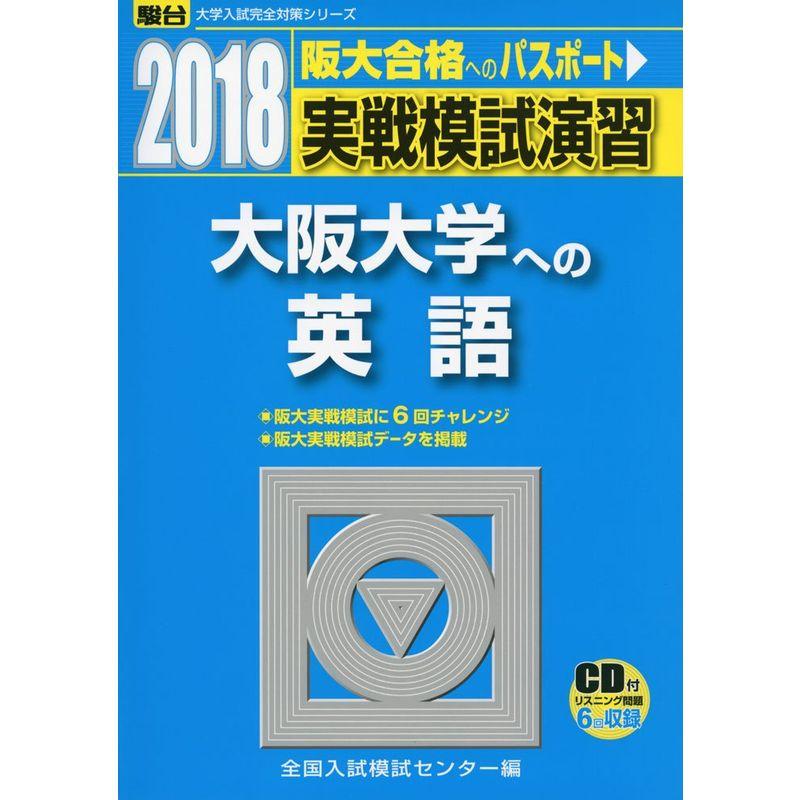 実戦模試演習 大阪大学への英語 2018 (大学入試完全対策シリーズ)