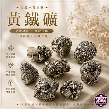 [水晶專賣24h出貨] 天然礦採 黃鐵礦 水晶原礦 擴香石 水晶擴香 水晶香薰石 精油擴香 水晶 能量石 風水 礦石