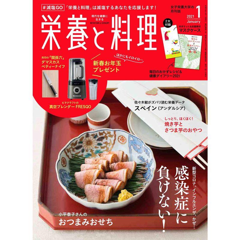 栄養と料理 2021年1月号