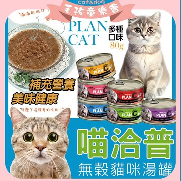 喵洽普 貓罐頭 優質貓罐 韓國喵洽普PlanCat 無穀貓罐 六種口味 貓咪罐頭 寵物罐頭 超便宜罐頭