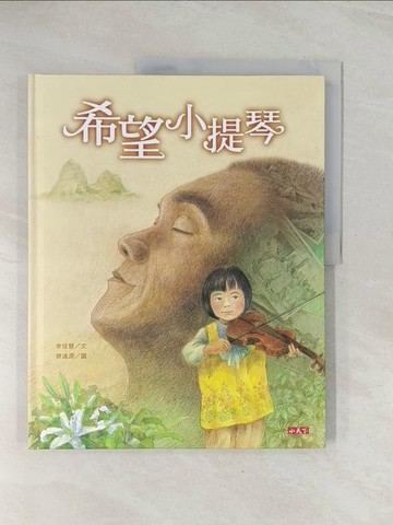 【書寶二手書T1／少年童書_R4Y】希望小提琴_幸佳慧