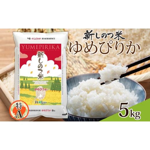 ふるさと納税 北海道 新篠津村 北海道 R5年産 北海道産 ゆめぴりか 5kg 精米 米 白米 ごはん お米 新米 ライス 特A 獲得 5キロ 北海道米 ブランド米 道産 ご飯…