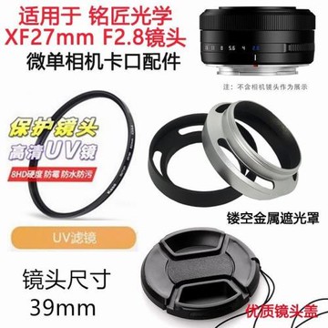 銘匠光學xf 27mm F2.8鏡頭 適用 富士相機鏡頭蓋+遮光罩+UV鏡39mm