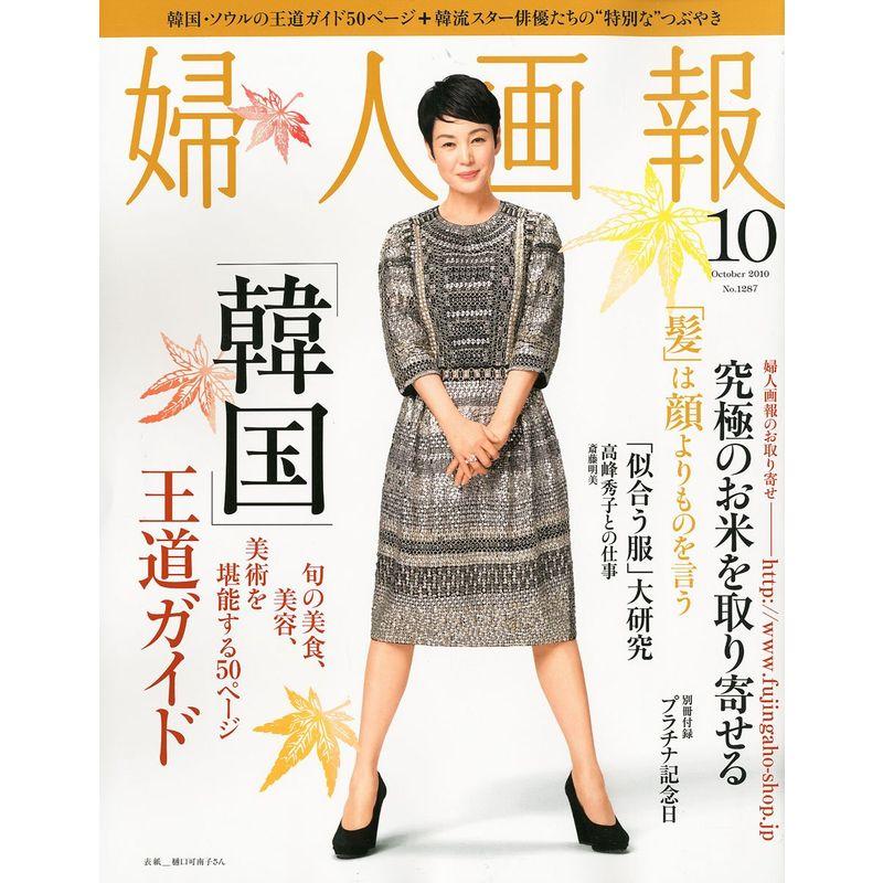 婦人画報 2010年 10月号 雑誌