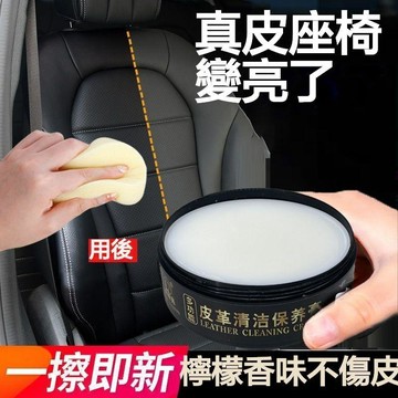 適用於汽車真皮座椅保養膏 皮革保養護乳 保養乳 皮革油 無色通用多功能清潔膏 汽車用品 滋養煥新 一擦即新 多功能