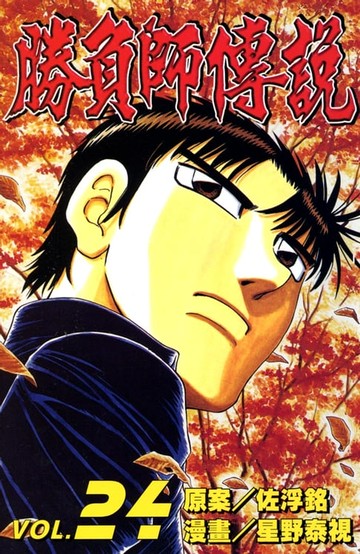 【電子書】勝負師傳說 (24)