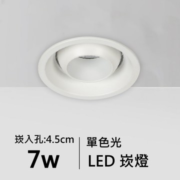 【崁入孔4.5公分】7W單色光LED崁燈｜F05-11-62078