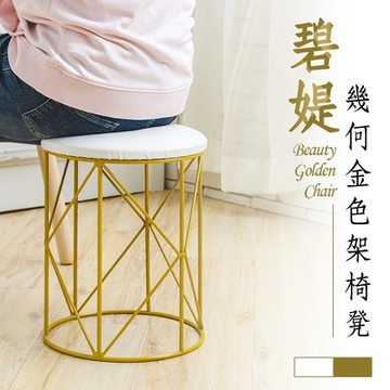 dayneeds 碧媞幾何金色架椅凳 小圓凳/矮凳/梳妝椅