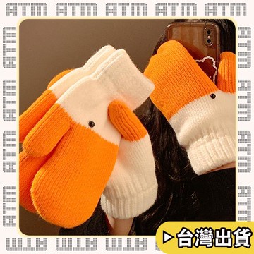 🔥臺灣出貨🔥可開發票✅輕飾時光創意搞怪大鵝毛線連指手套女秋冬季保暖加絨加厚防寒可愛情侶學生