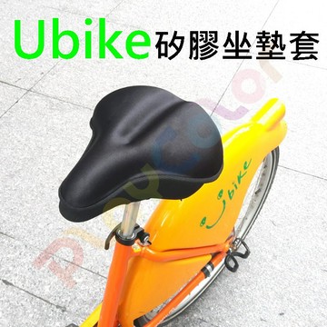 【Ubike 矽膠 座墊套】大屁股套 加大款 坐墊套 YOUBIKE 套子【Ubike】