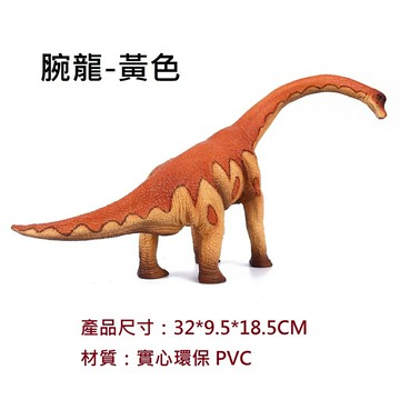 【玩具兄妹】現貨! 腕龍/迷惑龍模型 恐龍模型 仿真恐龍模型 實心環保PVC材質 硬質塑膠恐龍 恐龍 擺設擺件 園藝裝飾