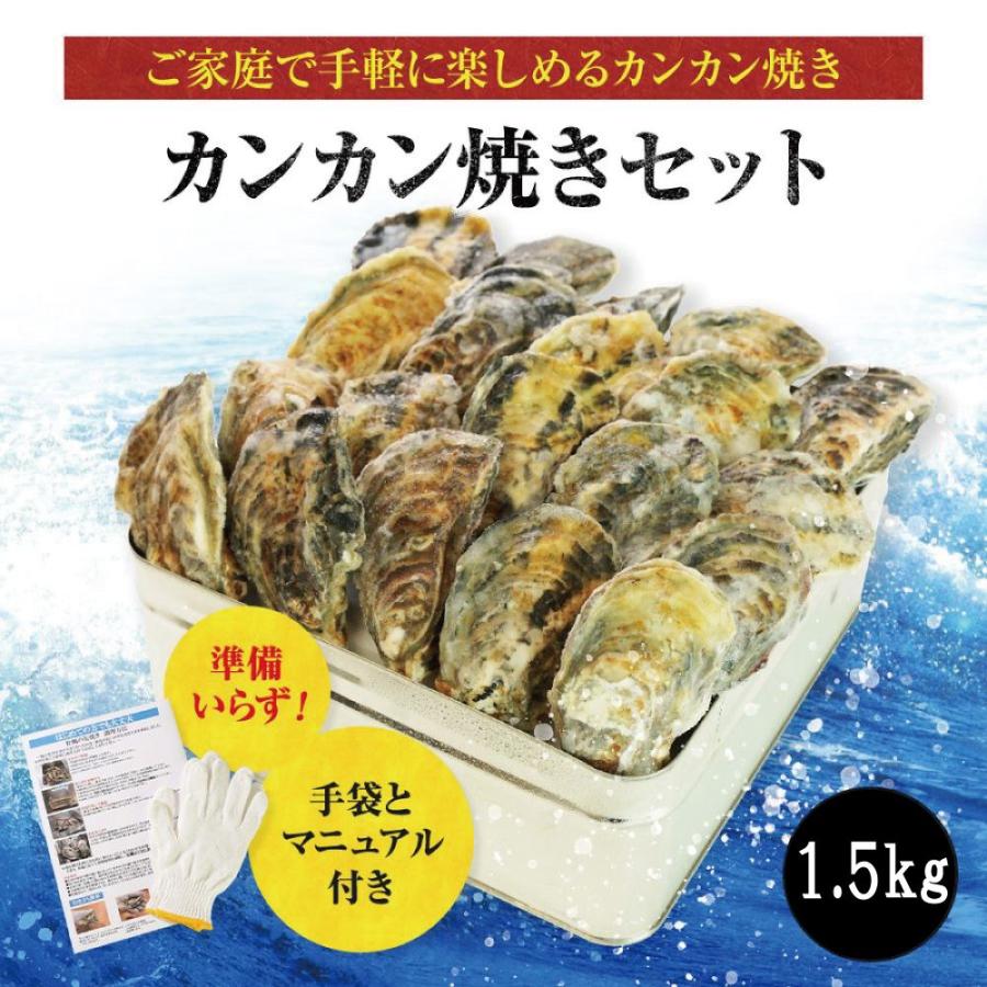 かき カンカン焼き 1.5kg 30〜45個入り カキ 牡蠣 自宅で簡単 BBQ バーベキュー 海鮮