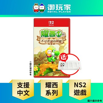 【御玩家】[預購2026年春季暫定發售] NS2 Switch 2 耀西與不可思議的圖鑑 中文版