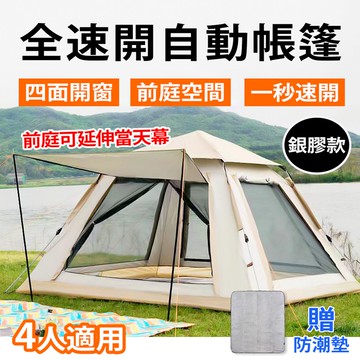 【Besthot】塗銀天幕全自動速開4人帳篷－贈防潮墊