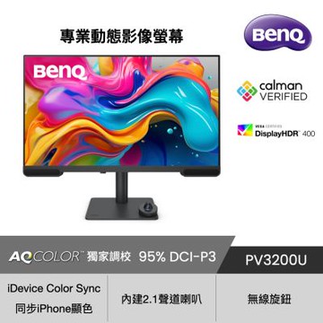 BENQ PV3200U 32型 IPS 4K 16:9 60Hz專業動態影像螢幕 (Type-C/HDMI/DP/內建喇叭)