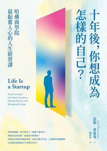 【電子書】十年後:你想成為怎樣的自己？哈佛商學院最振奮人心的人生經營課