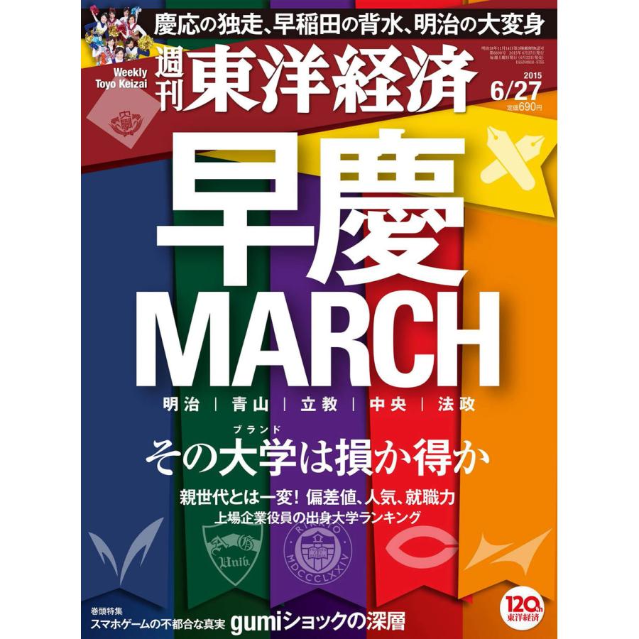 週刊東洋経済 2015年6月27日号 電子書籍版   週刊東洋経済編集部