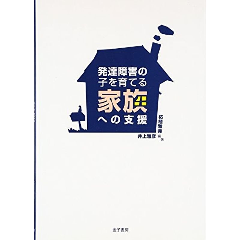 発達障害の子を育てる家族への支援