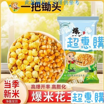 🔥超惠購📢超值促銷🔥一把鋤頭爆米花專用小玉米粒商用批髮爆玉米花糖油圓玉米粒圓球形