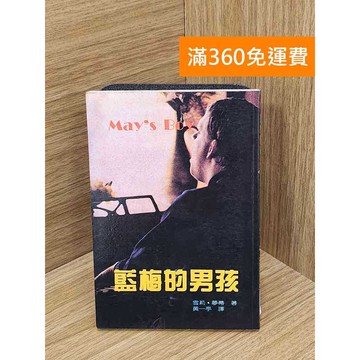 【雷根360免運】【送贈品】藍梅的男孩 #七成新 #八成新【Q-L0841】