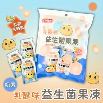 夏季清涼果凍系列 達利國際 (乳酸味益生菌果凍/葉黃素果凍條/加鈣蒟蒻果凍條) [口味任選3包免運組]