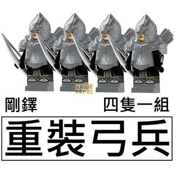 樂積木【當日出貨】第三方 剛鐸重裝弓兵 四隻一組 袋裝 積木 玩具 強獸人 矮人徵兵組 魔戒 中古 XP108