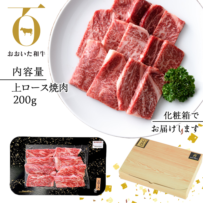 おおいた和牛 上ロース 焼肉 (200g) 国産 牛肉 肉 霜降り 低温熟成 A4 和牛 ロース ブランド牛 BBQ 冷凍 大分県 佐伯市