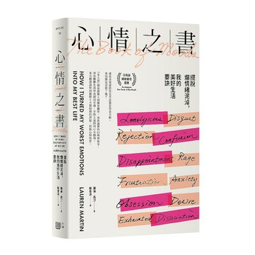 心情之書：擺脫爛情緒泥淖，我的美好生活要訣