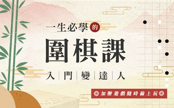 一生必學的圍棋課—入門變達人