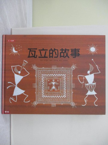 【書寶二手書T1／少年童書_ZG2】瓦立的故事_黃瑋琳, 申惠恩