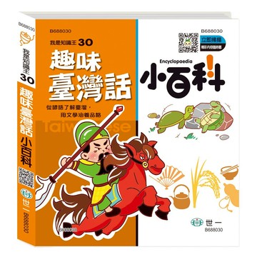 89 - 我是知識王系列30-趣味臺灣話小百科(精)Q B688030