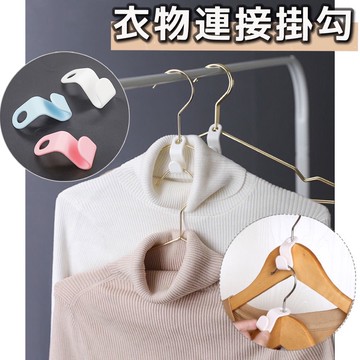 台灣現貨 衣架連接掛勾 衣架掛勾 延伸掛勾 衣架延伸掛勾