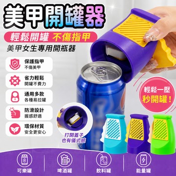 小廢物研究所 美甲女生專用 3D列印易拉罐開罐器 不傷指甲開瓶器 飲料啤酒可樂開口神器 女生開罐器 指甲保護開罐器